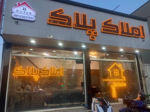 عکس املاک پلاک