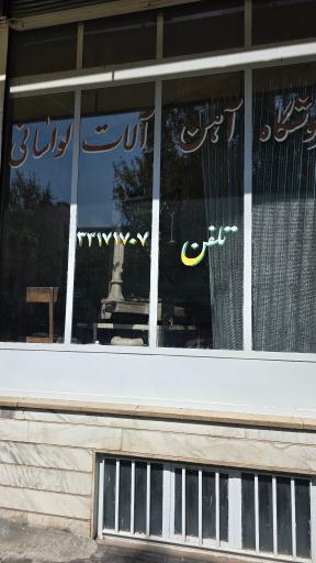 عکس فروشگاه آهن الات لواسانی