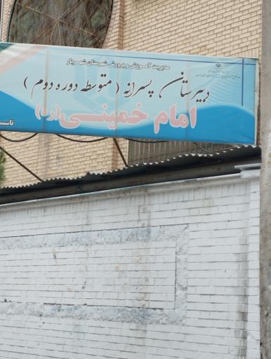 عکس دبیرستان امام خمینی