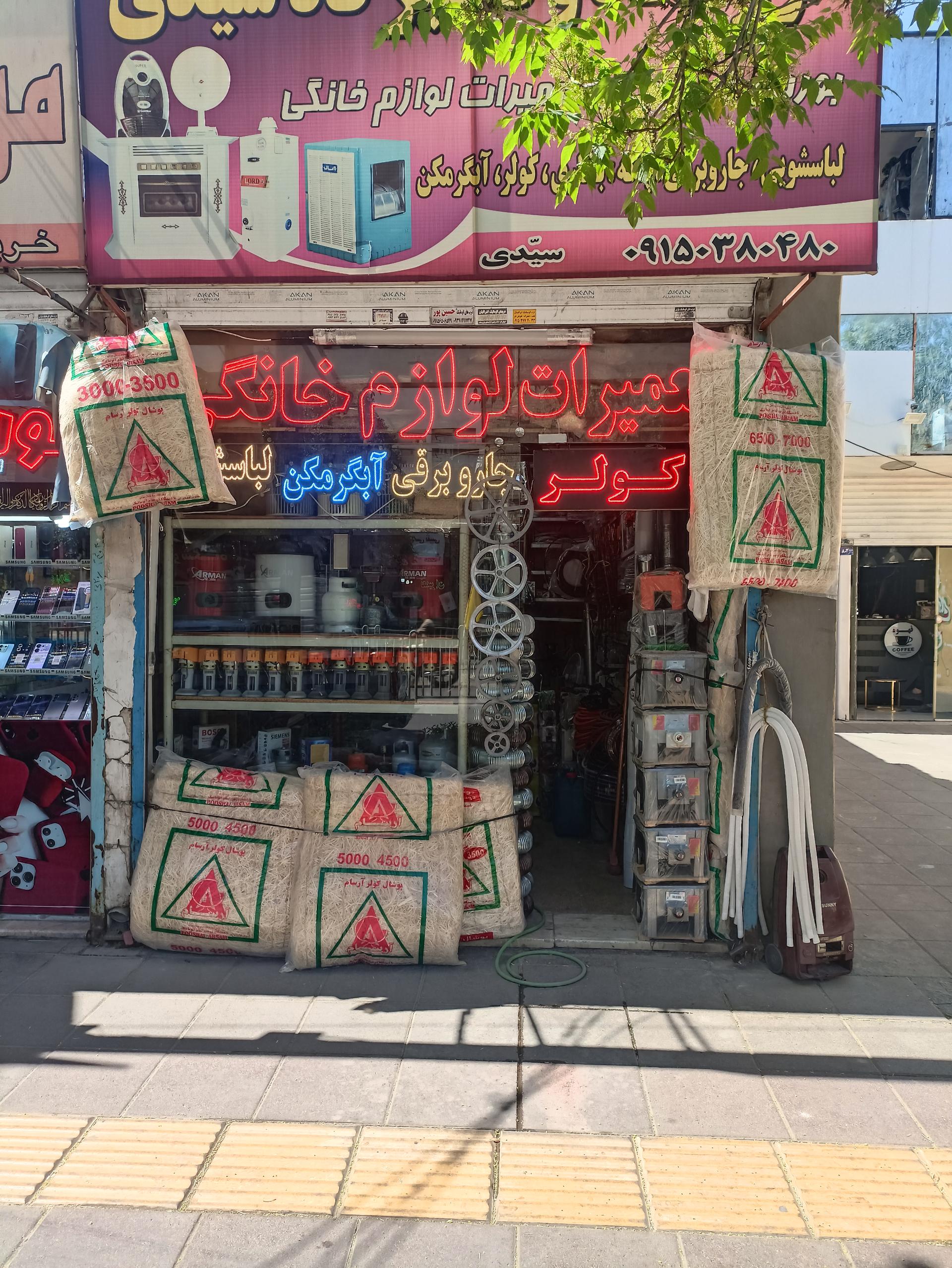 عکس فروشگاه قطعات و تعمیرات لوازم خانگی سیدی