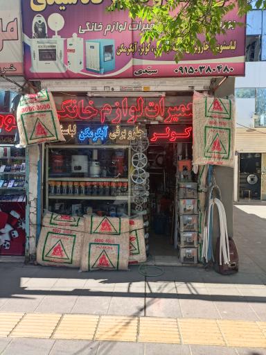 عکس فروشگاه لوازم خانگی سیدی