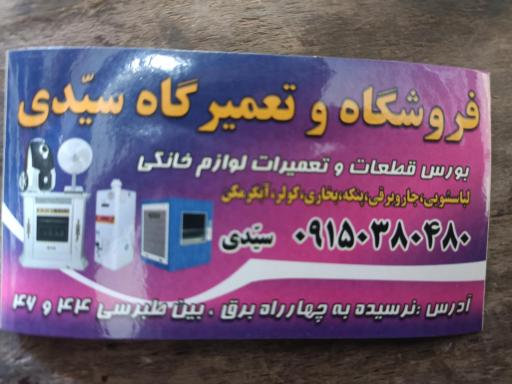 عکس فروشگاه لوازم خانگی سیدی