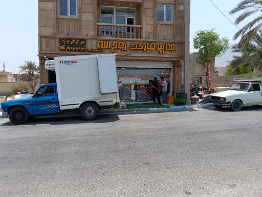 عکس هایپر مارکت روح الله