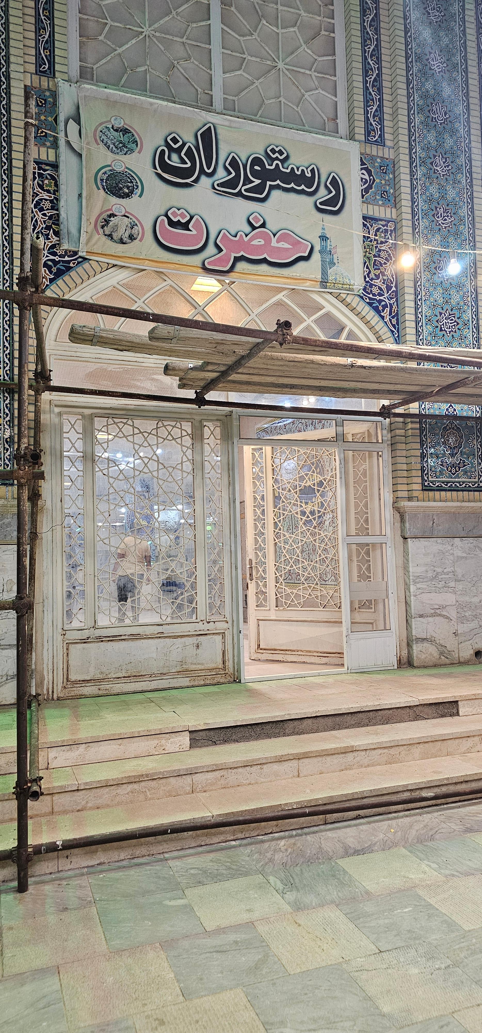 عکس رستوران حضرت