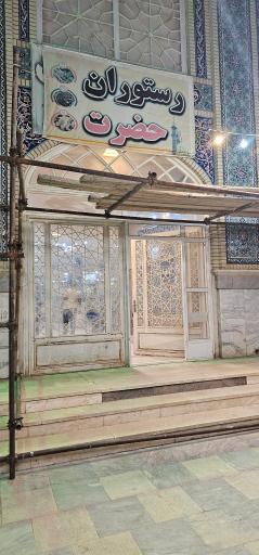 عکس رستوران بزرگ حضرت - کاظمی