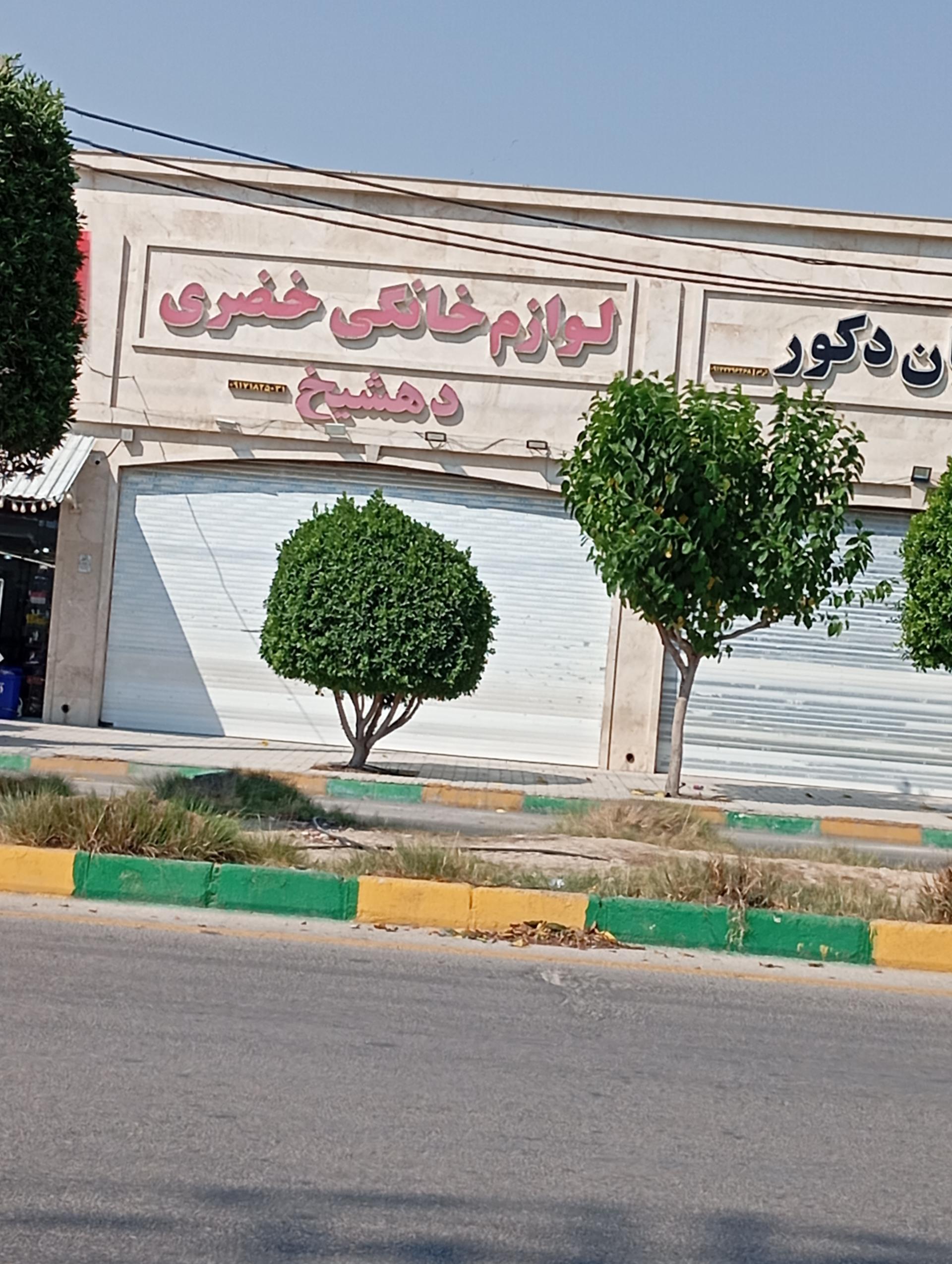 عکس لوازم خانگی دهشیخ (خضری)