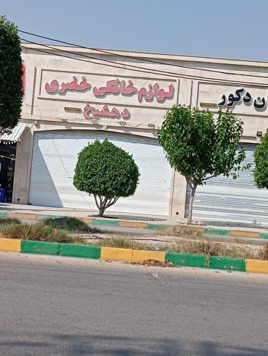 عکس لوازم خانگی دهشیخ (خضری)