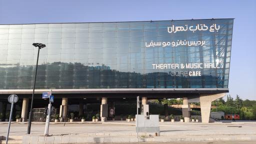 پردیس تئاتر و موسیقی باغ کتاب