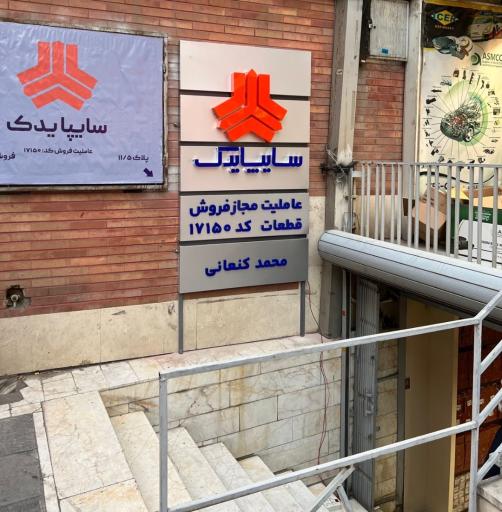 عکس فروشگاه سایپا یدک کنعانی
