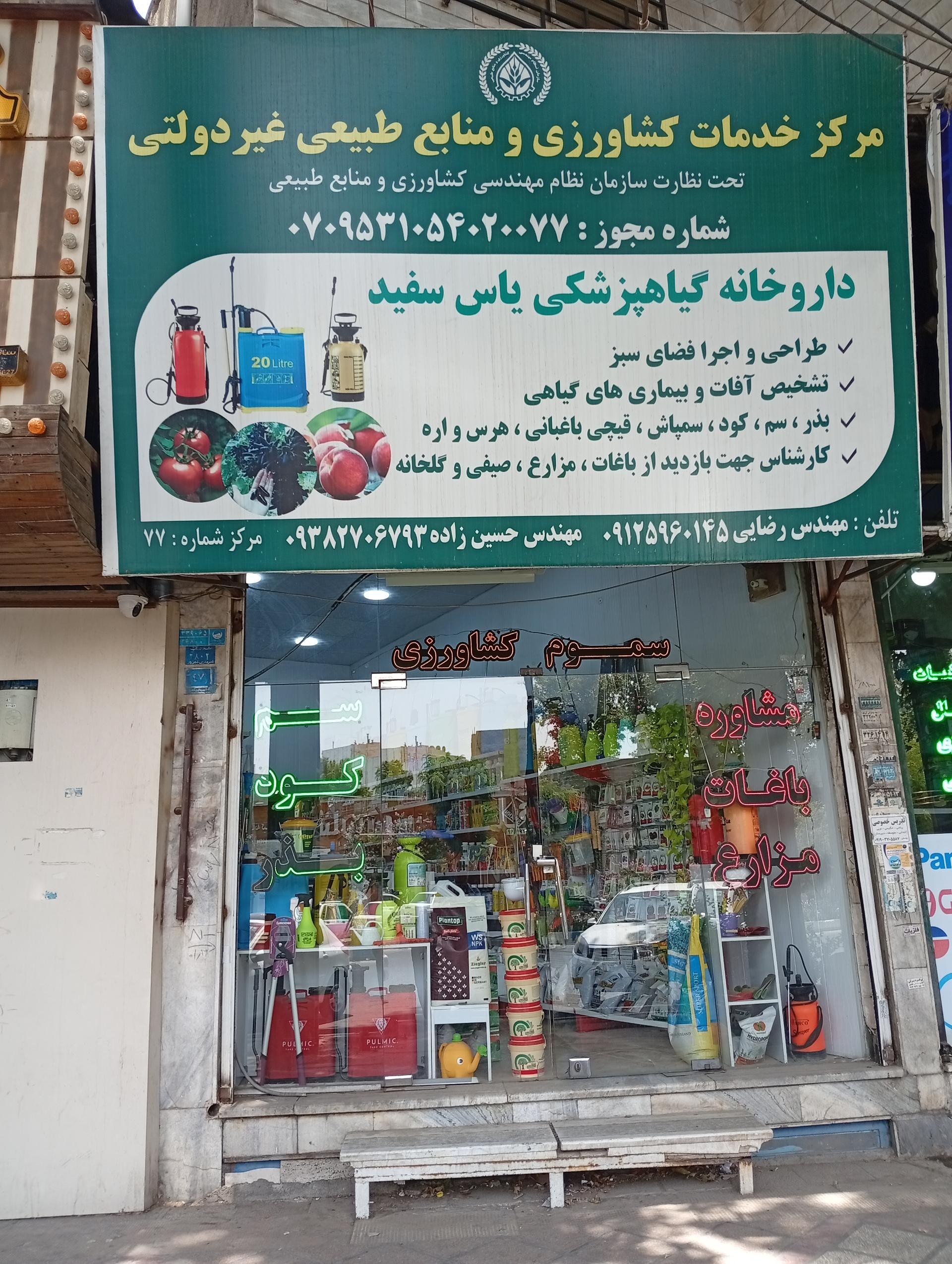 عکس سم فروشی یاس سفید(مهندس حسین زاده،مهندس رضایی)