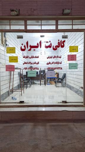 عکس کافی نت ایران