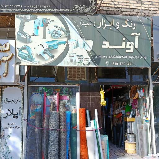 عکس فروشگاه رنگ ابزار سعیدآوند