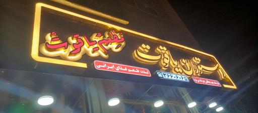 عکس رستوران یاقوت 