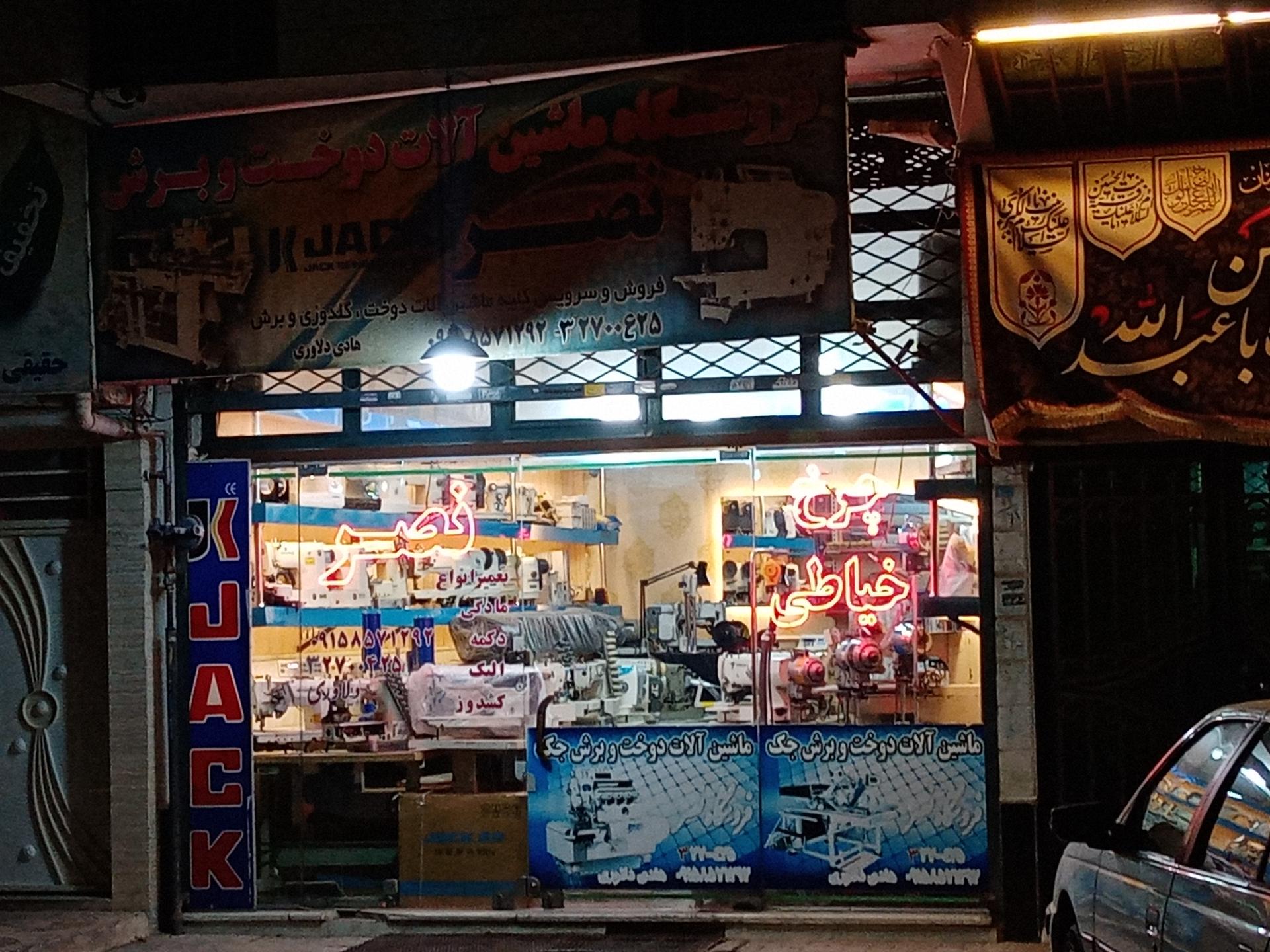 عکس فروشگاه چرخ خیاطی نصر