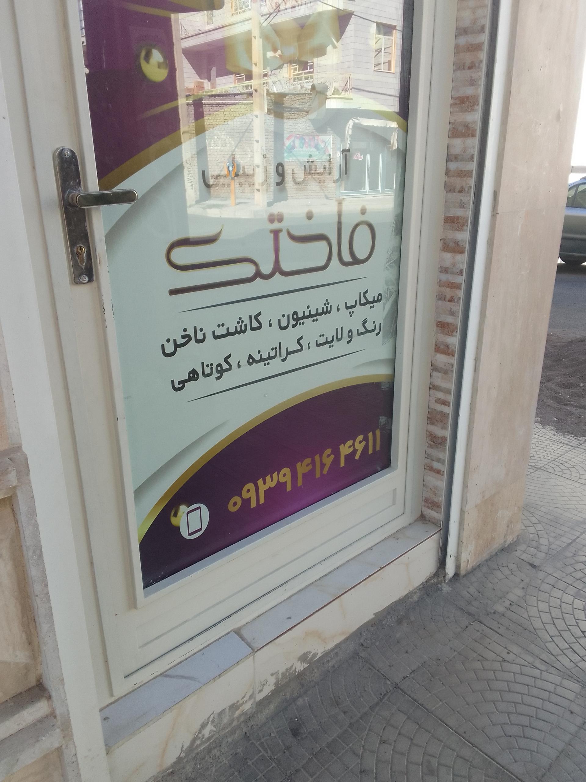 عکس آرایشگاه زنانه فاختک نبش نیک نژاد سوم غربی 