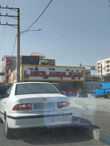 عکس لبنیات دشتی