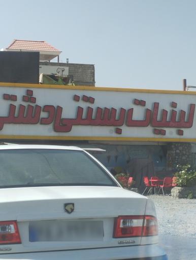 عکس لبنیات دشتی