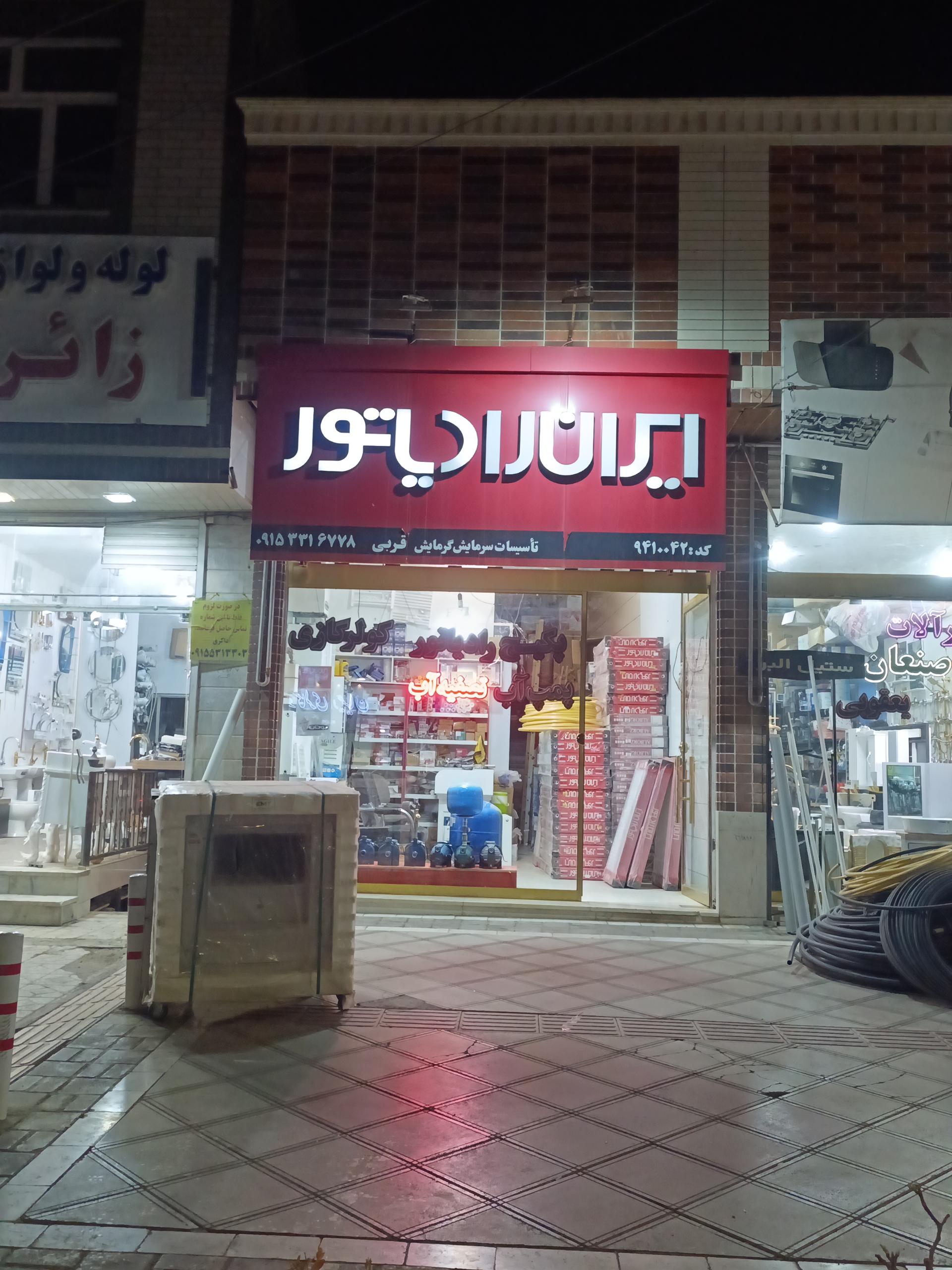 عکس خدمات شرکت لورچ و ایران رادیاتور