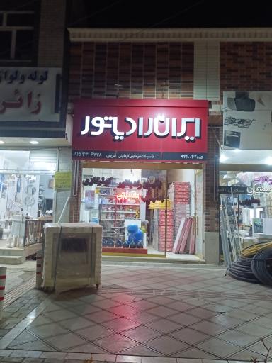 عکس خدمات شرکت لورچ و ایران رادیاتور