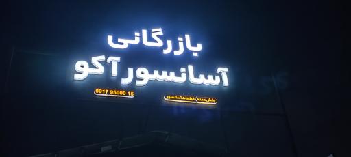 بازرگانی آسانسور آکو 