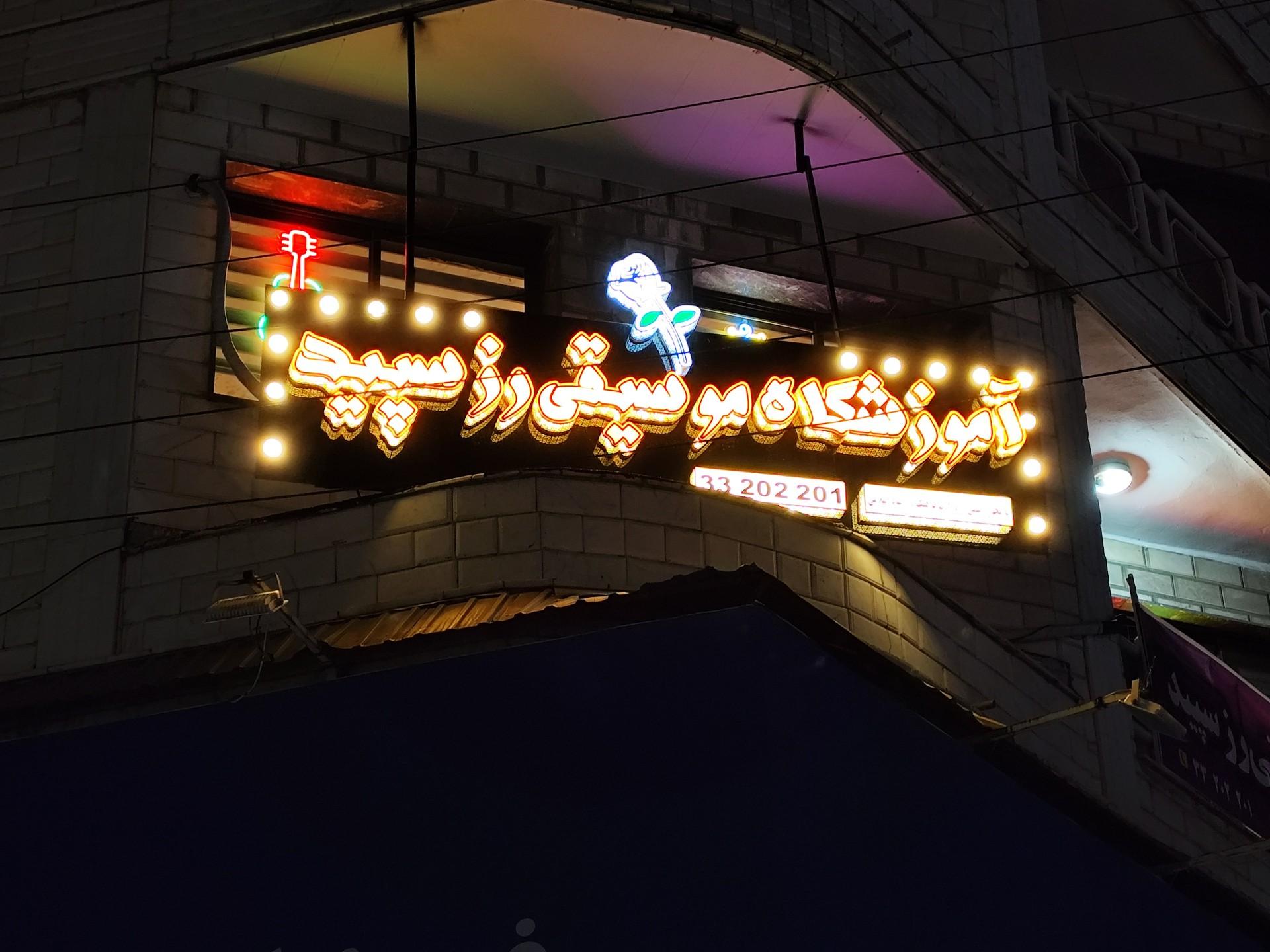 عکس آموزشگاه موسیقی رز سپید 