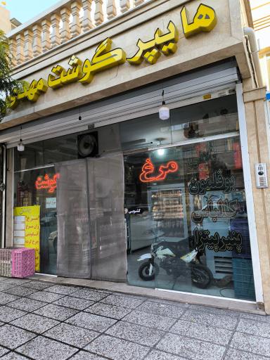 عکس هایپر گوشت مهدی 