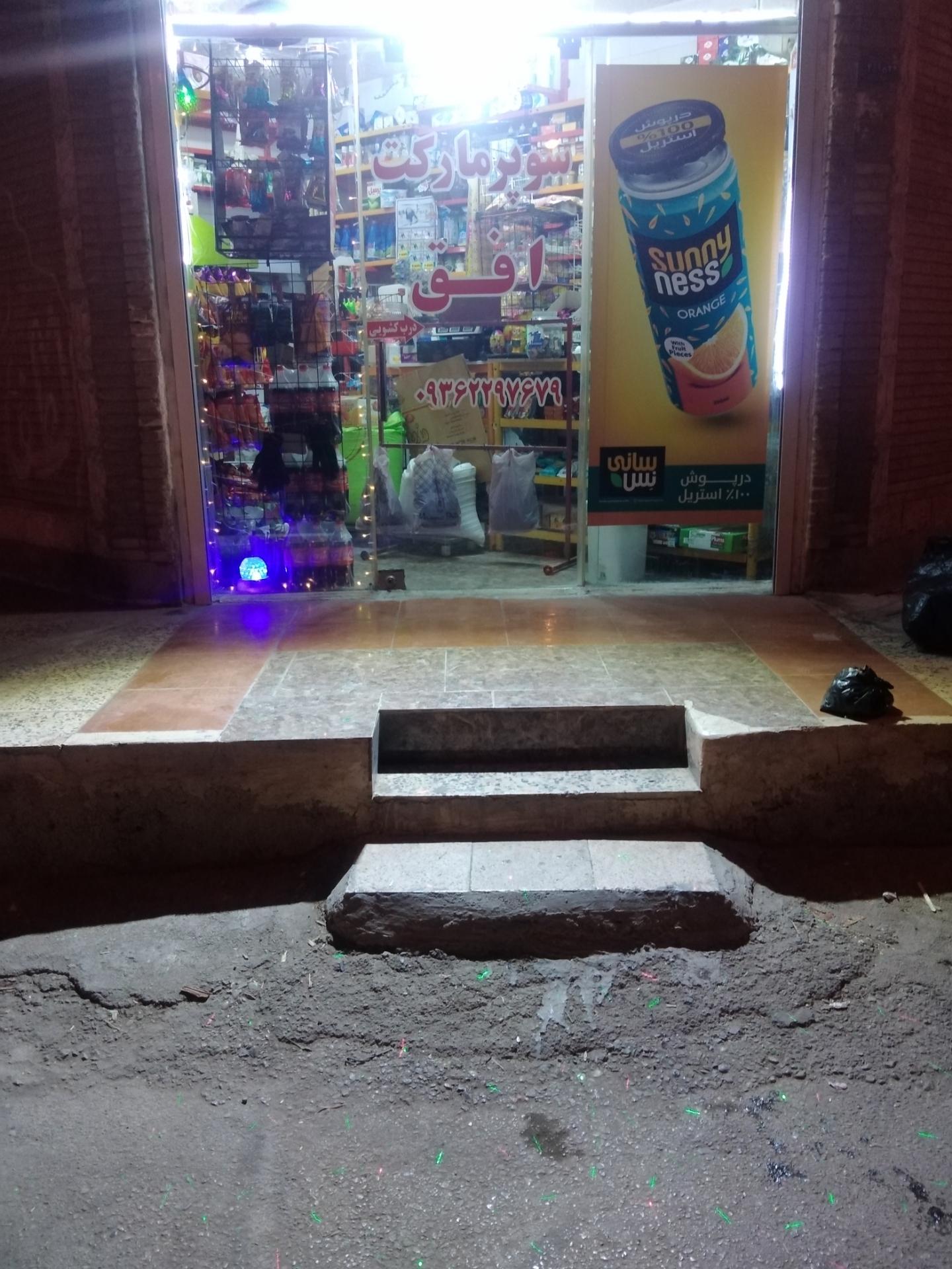 عکس سوپرمارکت افق