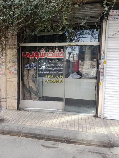 خشکشویی و خیاطی باقری 