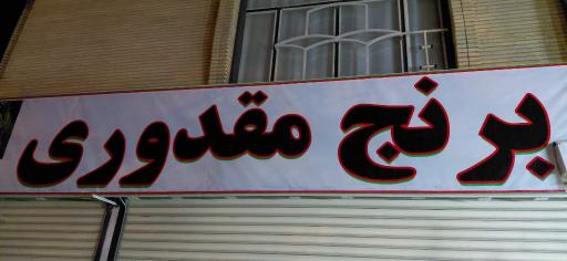 برنج فروشی مقدوری