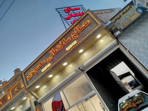 عکس مصالح ساختمانی و بهداشتی محمودی 