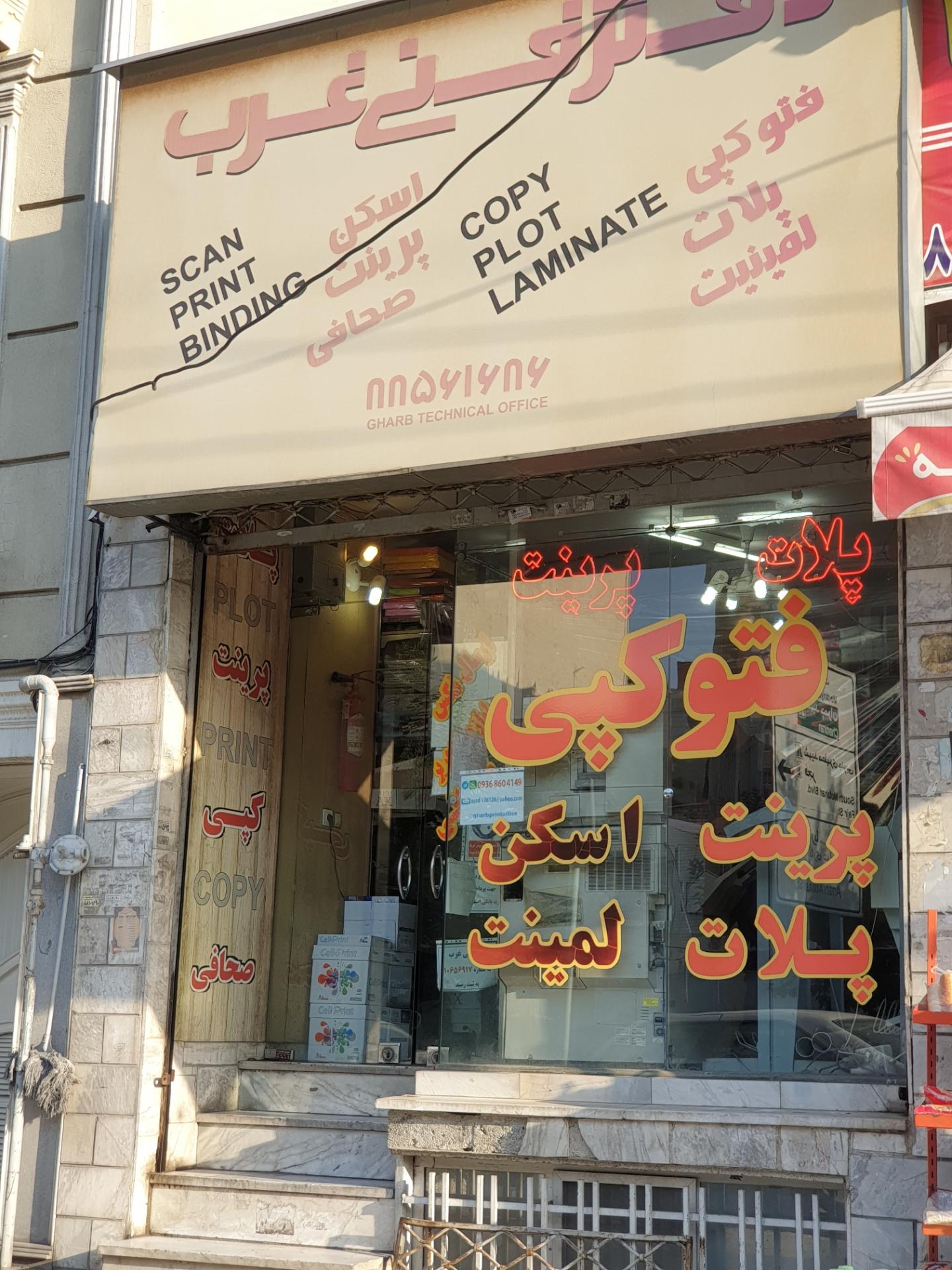 عکس  دفتر فنی غرب