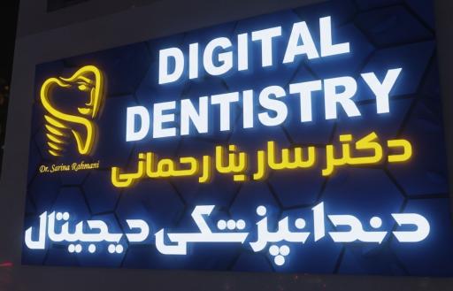 عکس دندانپزشکی دیجیتال دکتر سارینا رحمانی