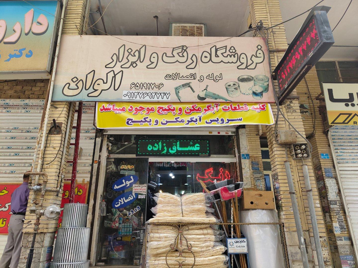 عکس فروشگاه رنگ و ابزار عشاق زاده