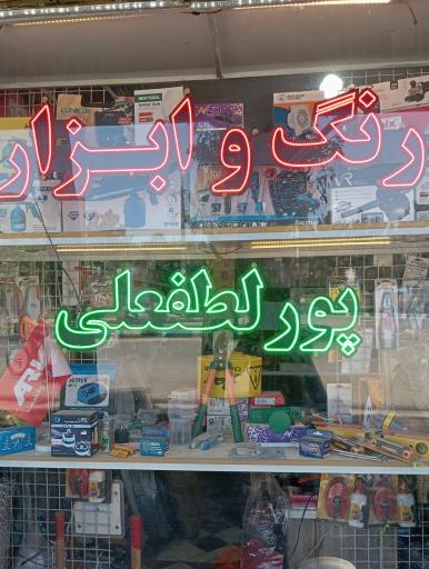 رنگ ابزار پورلطفعلی