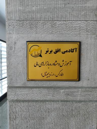 عکس آکادمی افق برتر ( آموزش فارکس )