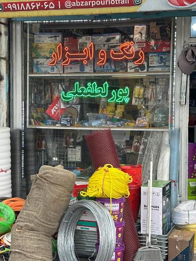 رنگ ابزار پورلطفعلی