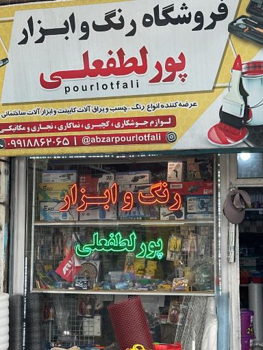 رنگ ابزار پورلطفعلی