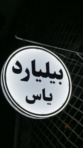 بیلیارد یاس
