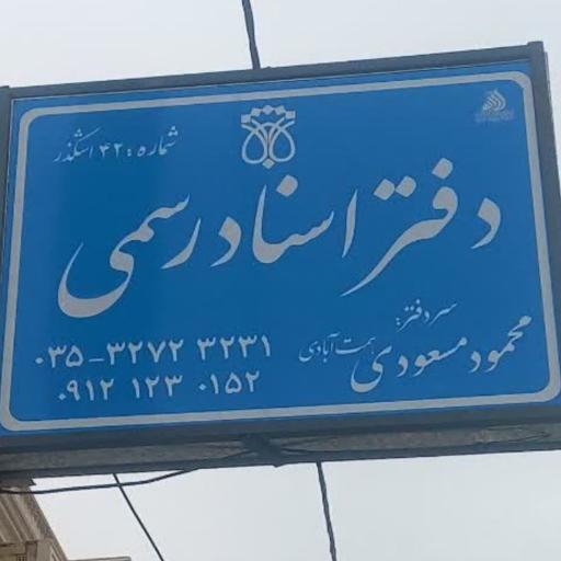 عکس دفتر اسناد رسمی 42اشکذر