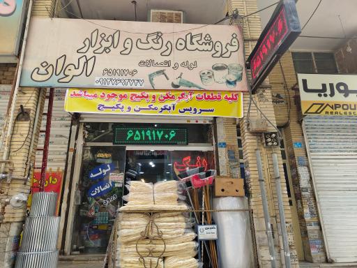 عکس فروشگاه رنگ و ابزار عشاق زاده