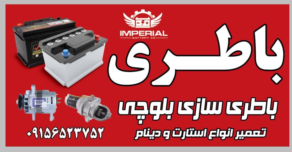 عکس باطری فروشی و باطری سازی بلوچی
