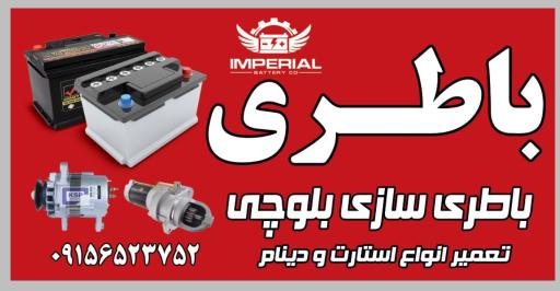 عکس باطری فروشی و باطری سازی بلوچی