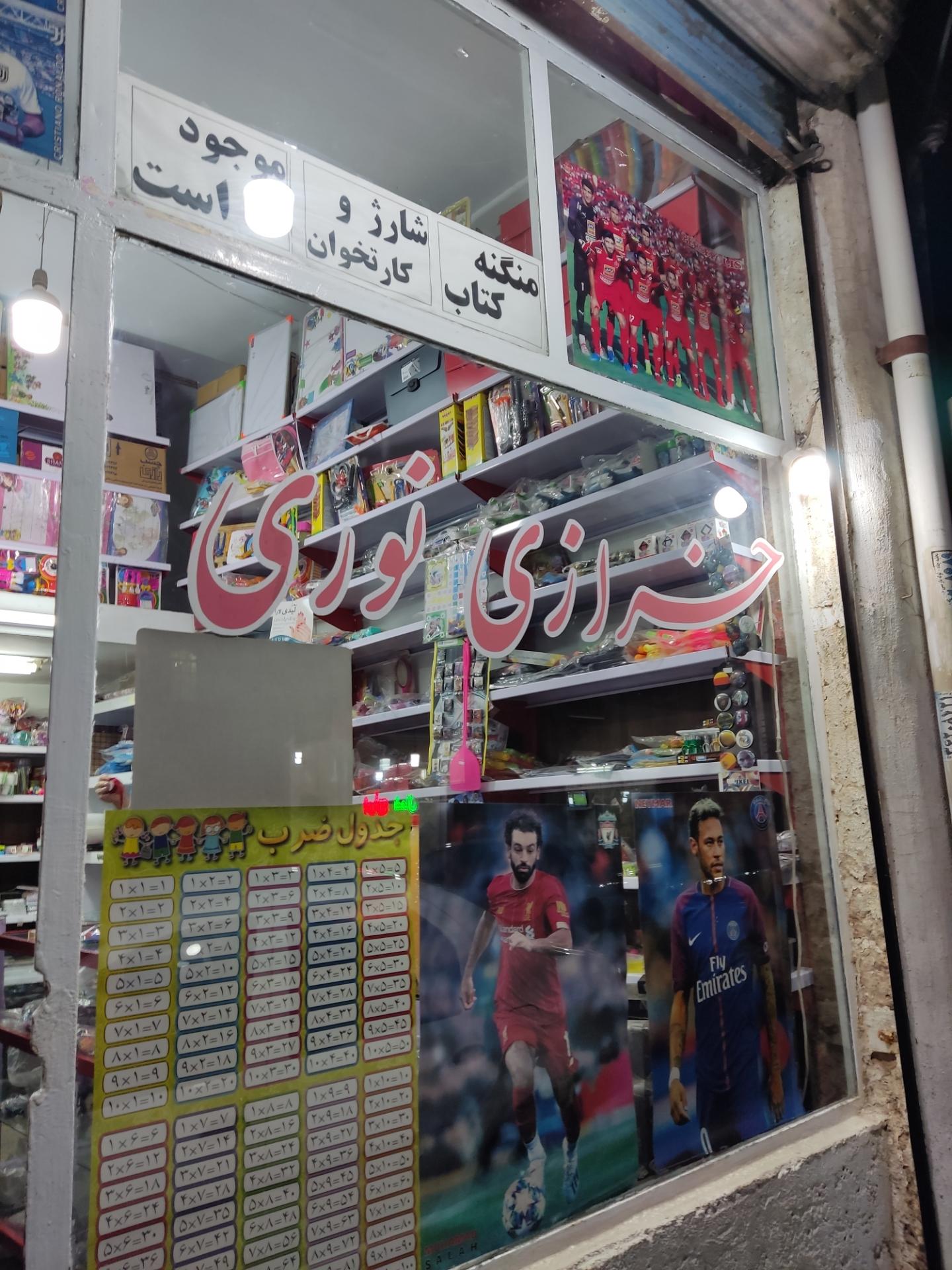 عکس خرازی نوری 