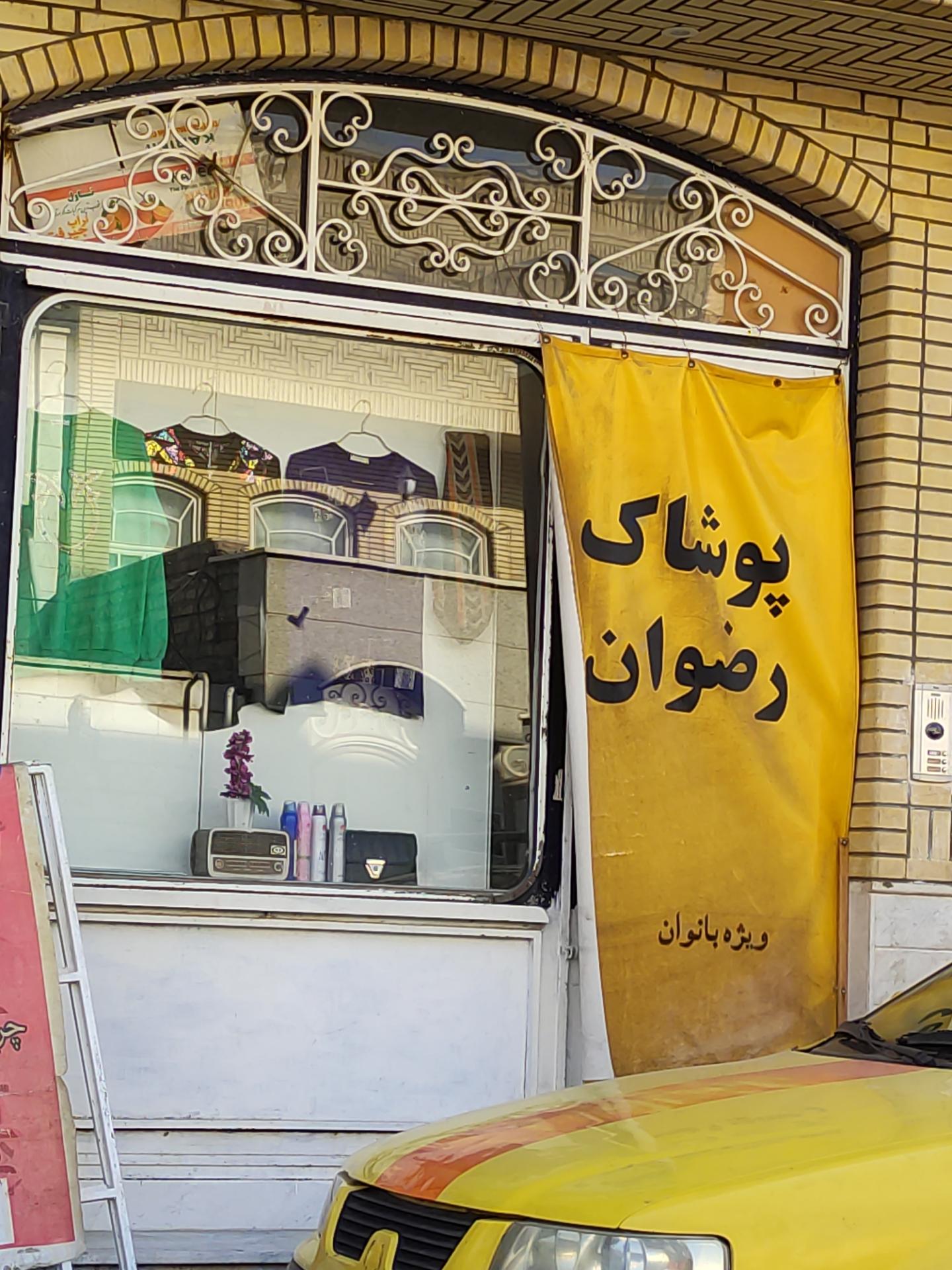 عکس پوشاک بانوان رضوان 