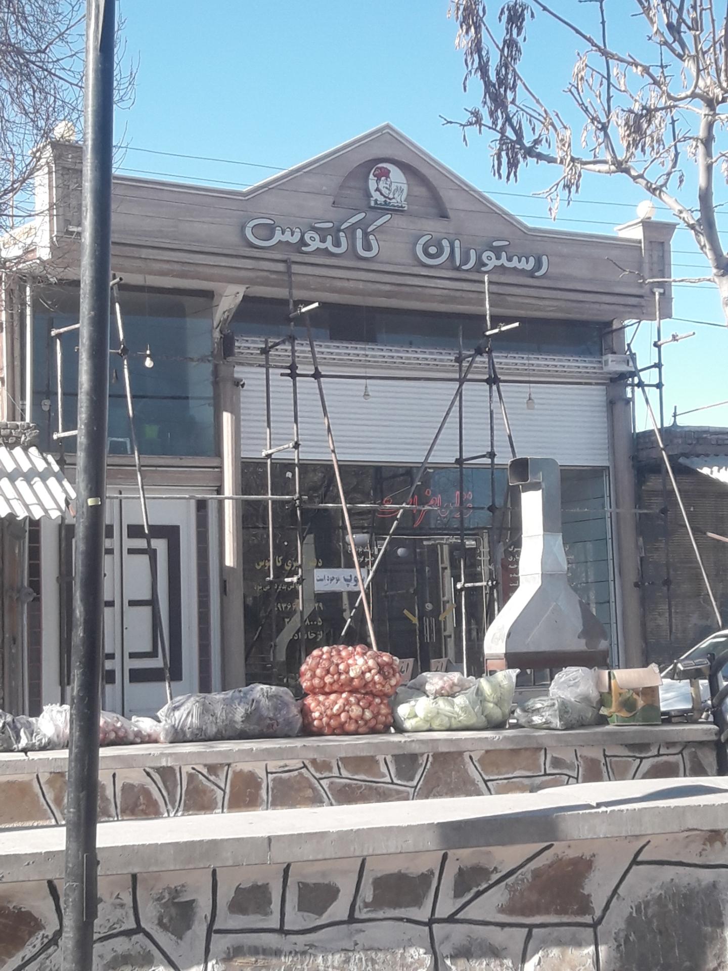 عکس رستوران کاکتوس