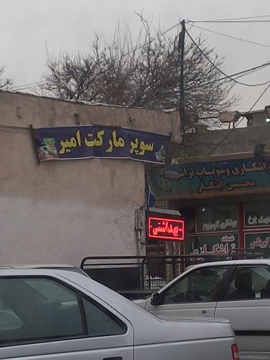 عکس سوپر مارکت امیر