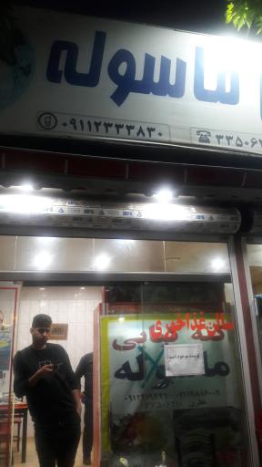 عکس کته کبابی ماسوله