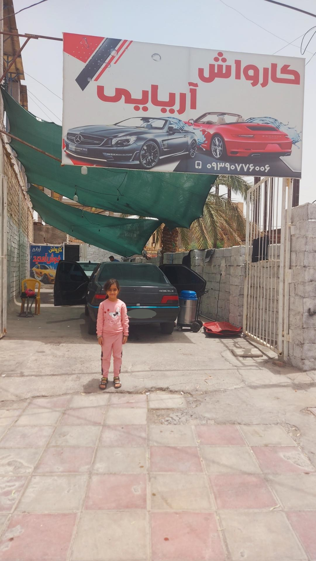 عکس کارواش آریایی