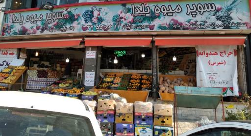 سوپر میوه یلدا