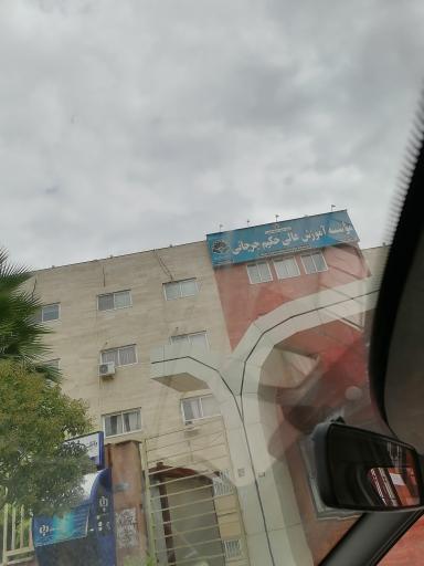 عکس موسسه آموزش عالی حکیم جرجانی